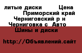 литые диски R 16 › Цена ­ 5 500 - Приморский край, Черниговский р-н, Черниговка с. Авто » Шины и диски   